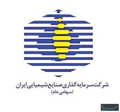 شرکت سرمایه گذاری صنایع شیمیایی ایران