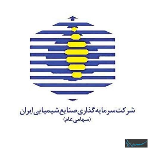 شرکت سرمایه گذاری صنایع شیمیایی ایران